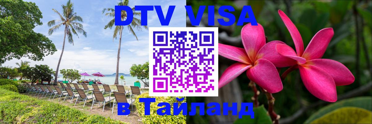 Купить DTV визу в Таиланд Сантьяго 